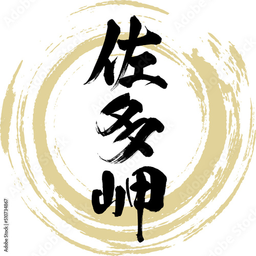 佐多岬（筆文字・手書き・描き文字）