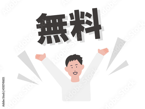 無料　喜ぶ男性のイラスト