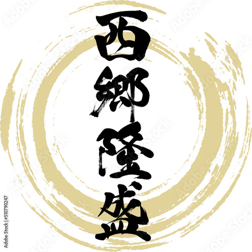 西郷隆盛（筆文字・手書き・描き文字）