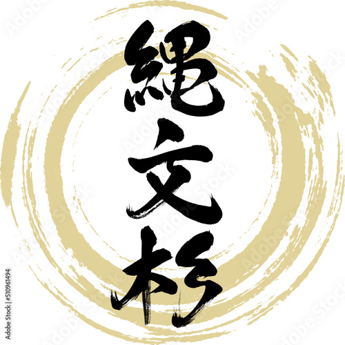 縄文杉（筆文字・手書き・描き文字）