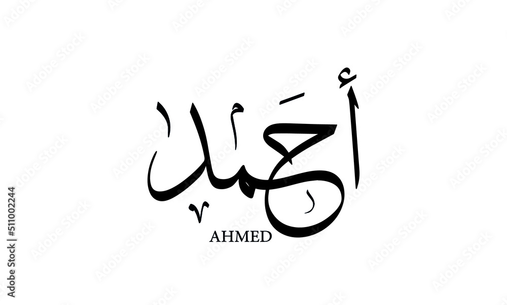 Ahmed name written in Arabic calligraphy - obrazy, fototapety, plakaty 