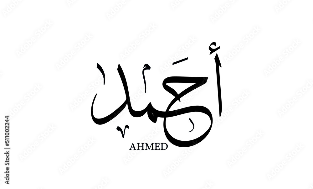 ahmad-name-in-arabic-thuluth-calligraphy-custom-arabic-names-arabic