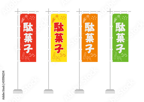 のぼり（駄菓子、一般的サイズ）