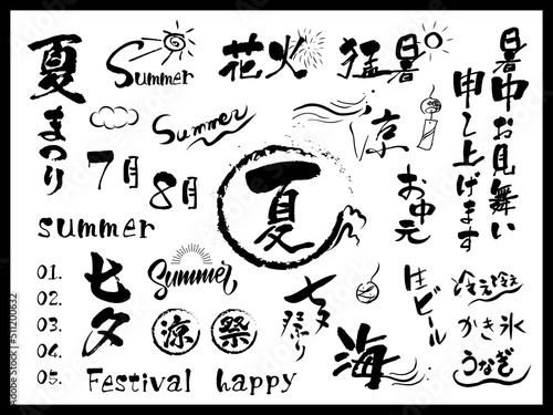 筆文字　あしらいセット　夏