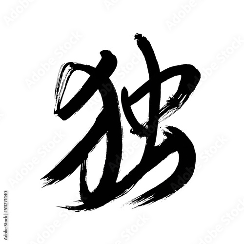 Japan calligraphy art【Germany】 書道アート【独・ひとり・どく・ヒトリ・ドク】 This is Japanese kanji 日本の漢字です