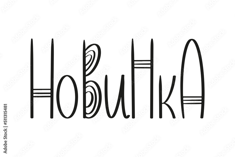 The inscription New in russian language. Novelty hand written lettering quote. Vector typography design for tag, label, card, poster, T-shirt print, social media, advertising The inscription New in russian language. Novelty hand written lettering quote. Vector typography design for tag, label, card, poster, T-shirt print, social media, advertising