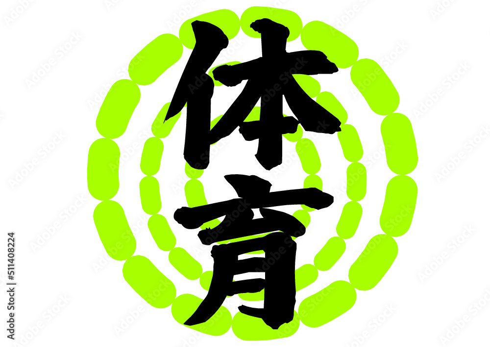 小学校　体育　グラフィック素材