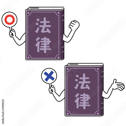 専門書と法律について学ぶ　○と×