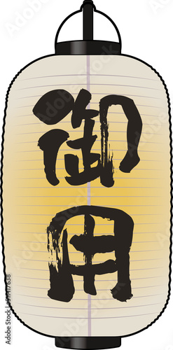 御用提灯