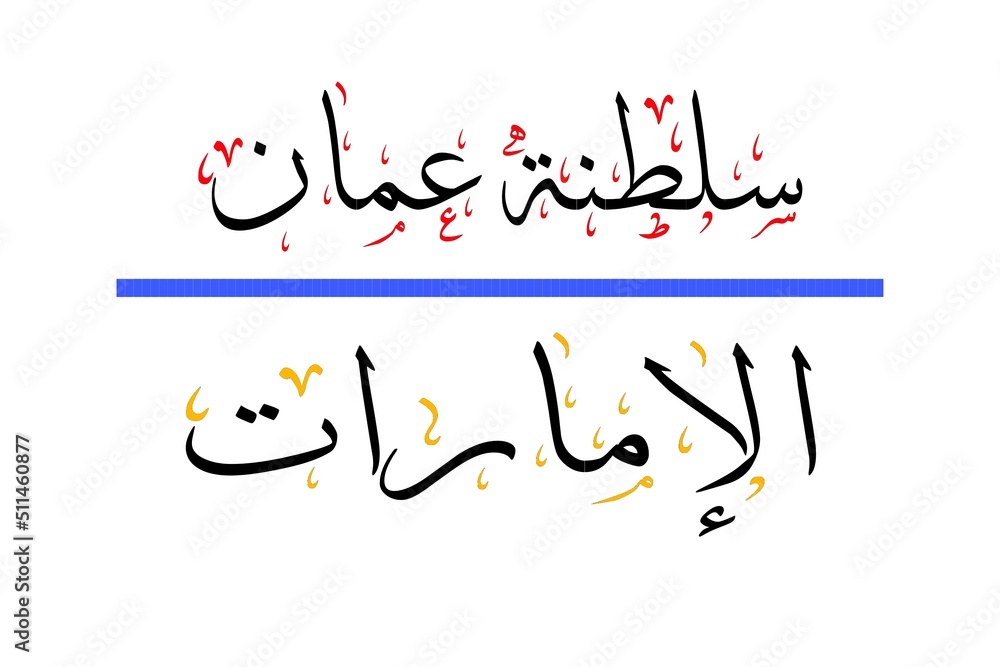 The two sister countries, the Sultanate of Oman and the Emirates, are written in Arabic calligraphy The two sister countries, the Sultanate of Oman and the Emirates, are written in Arabic calligraphy