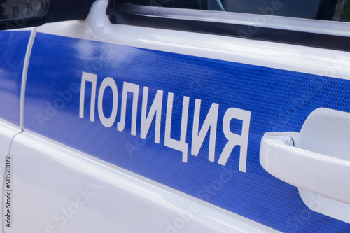 A fragment of a special official car with the inscription police in Russian