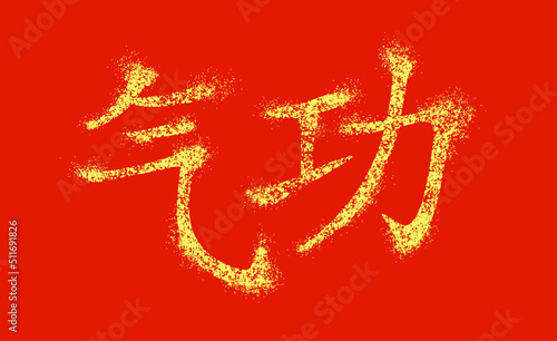 Vector inscription in Chinese (official language is Mandarin) "qigong, system of deep breathing exercises; breathing technique", as airy as the breath of breeze, or interspersing grains of sand.