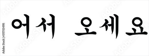 Korean Script Calligraphy for Welcome, Vector Illustration photo