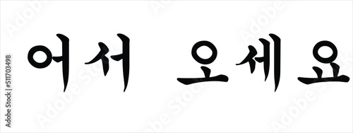 Φωτογραφία Korean Script Calligraphy for Welcome, Vector Illustration