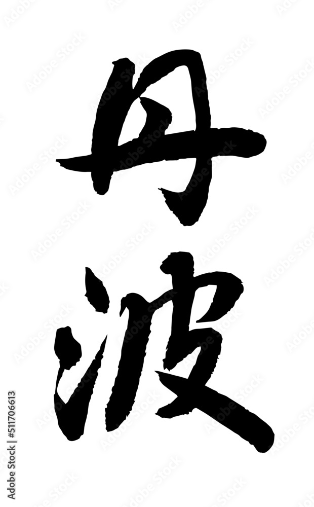 【書道講師の筆文字素材】丹波 手書き毛筆 日本の地名 漢字 縦書き 【書道講師の筆文字素材】丹波 手書き毛筆 日本の地名 漢字 縦書き