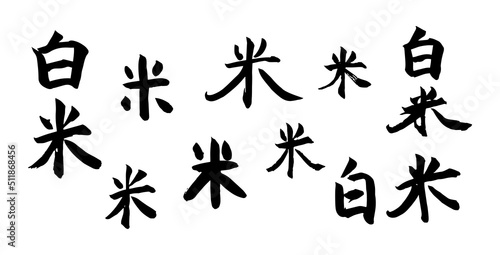 米　白米　筆文字