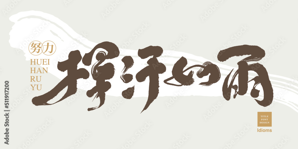 Chinese idiom font design: ”Hard workers“  Chinese in the golden coil: 