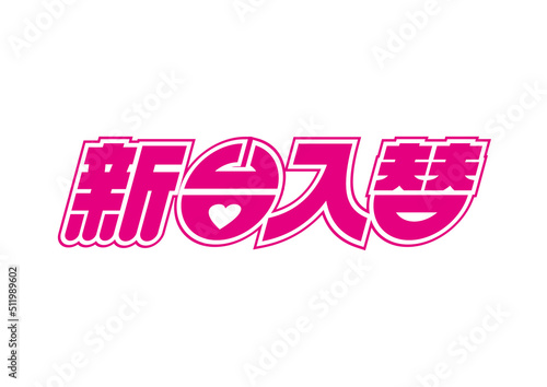 新台入替ロゴ［ベクター素材］
