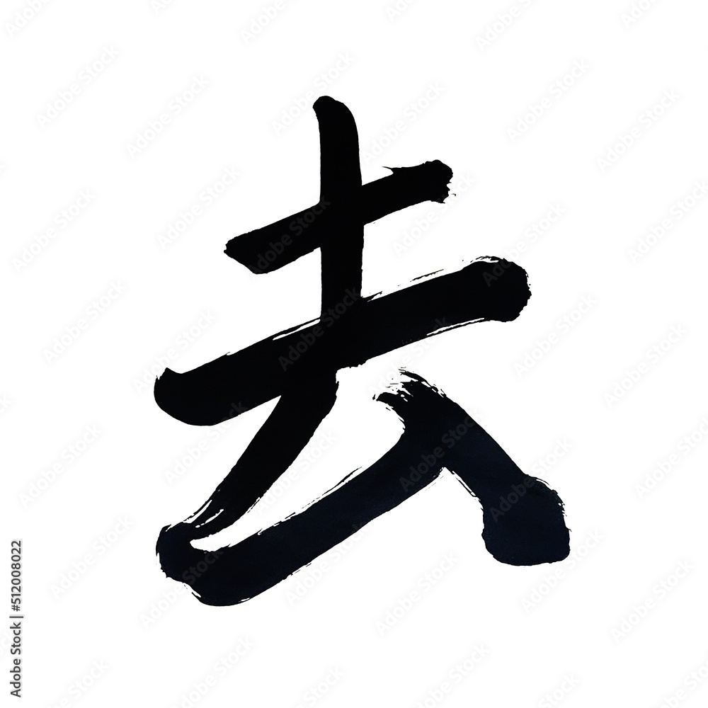 Japan calligraphy art【leave】 日本の書道アート【去る・さる・去・きょ・キョ】 This is Japanese kanji 日本の漢字です Japan calligraphy art【leave】 日本の書道アート【去る・さる・去・きょ・キョ】 This is Japanese kanji 日本の漢字です