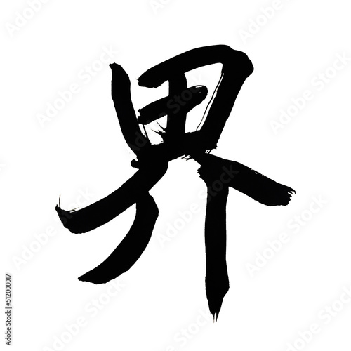 Japan calligraphy art【Kingdom】 日本の書道アート【界・かい・カイ】 This is Japanese kanji 日本の漢字です