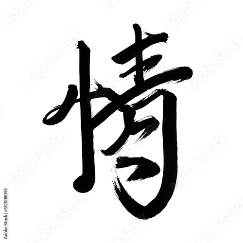 Japan calligraphy art【Compassion】 日本の書道アート【情・じょう・ジョウ・情け・なさけ】 This is Japanese kanji 日本の漢字です