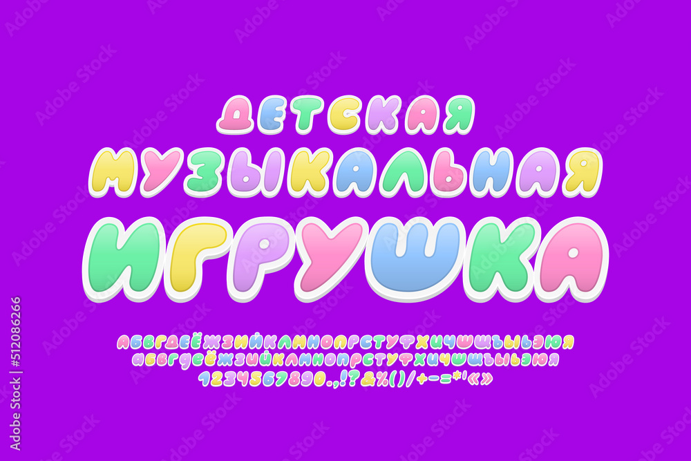Stylish cartoon font Russian language. Translation - Children s musical toy