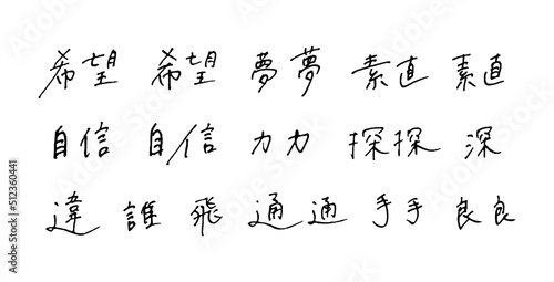 手描きの漢字　ボールペン字	
