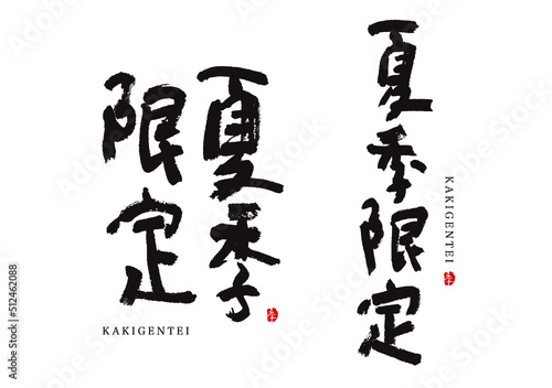 夏季限定　かきげんてい　ベクター