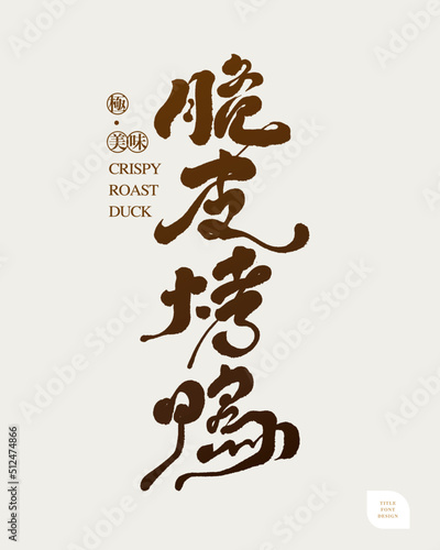 Chinese font design: "
Crispy Roast Duck". Small Chinese characters "extremely delicious" Headline font design, Vector graphics