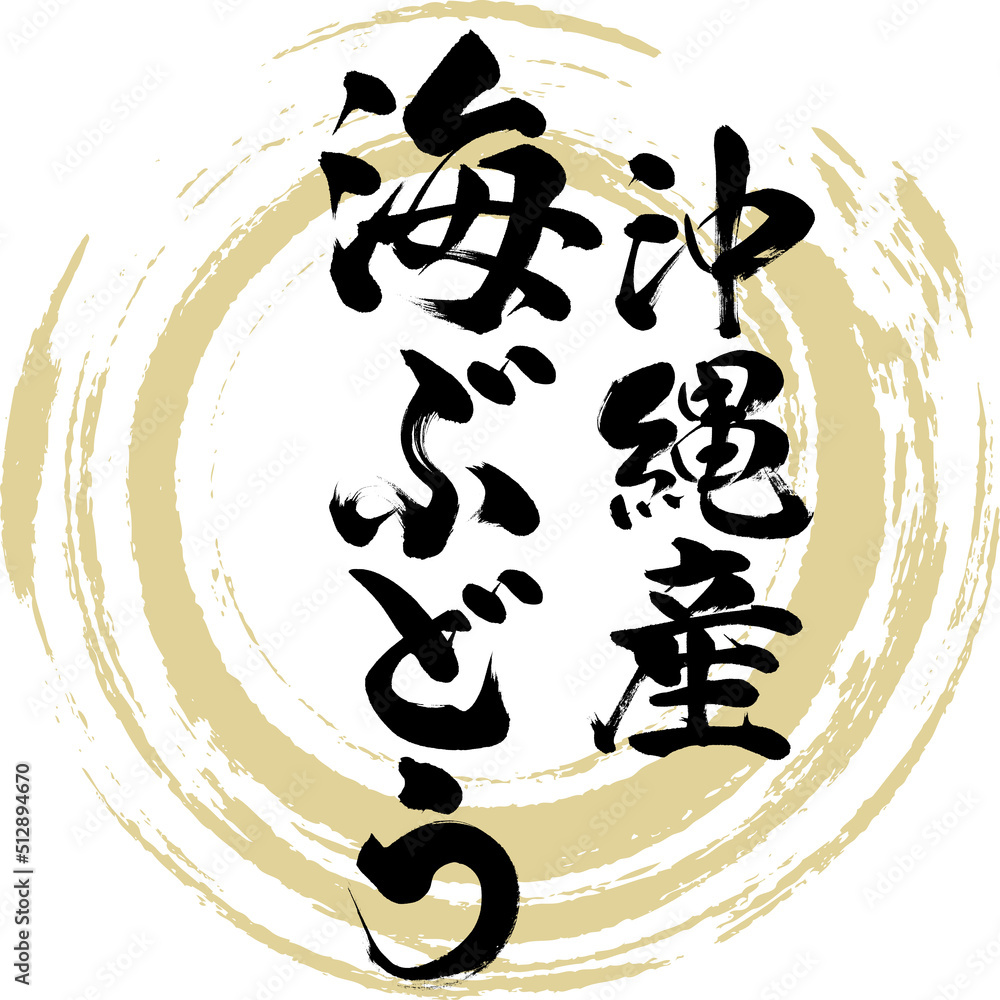 海ぶどう（筆文字・手書き・描き文字）