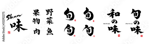 旬の味　和の味　旬　筆文字　色々　赤い小さなはんこ；和、旬、春、夏、秋、冬