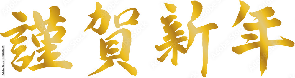 Obraz premium 謹賀新年 賀詞 筆文字素材