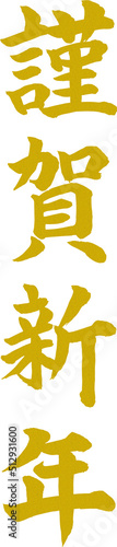 謹賀新年 賀詞 筆文字素材