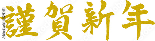 謹賀新年 賀詞 筆文字素材