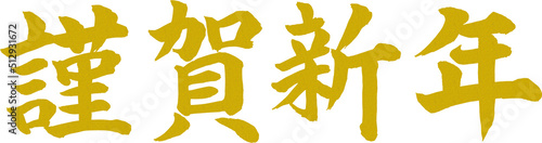 謹賀新年 賀詞 筆文字素材
