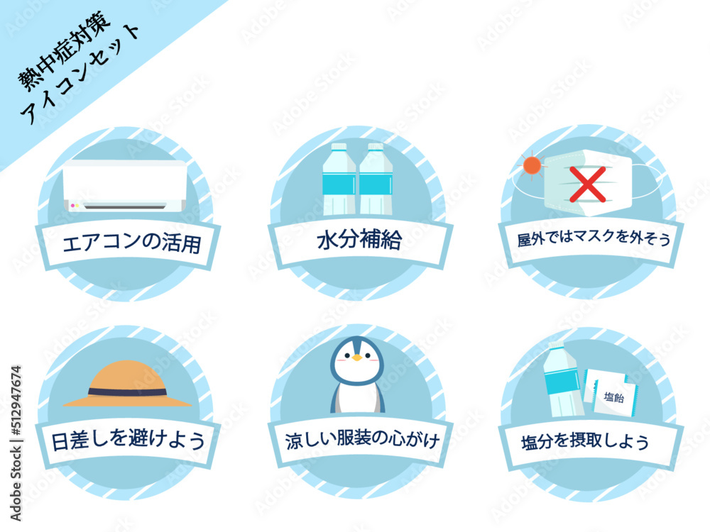 熱中症対策 熱中症予防 アイコンセット ポスター バナー 注意喚起 ベクターイラスト 熱中症対策 熱中症予防 アイコンセット ポスター バナー 注意喚起 ベクターイラスト
