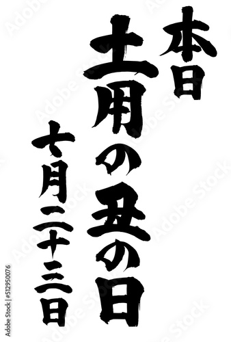 広告チラシに使える土用の丑の日の筆文字　うなぎ　七月二十三日手書き文字