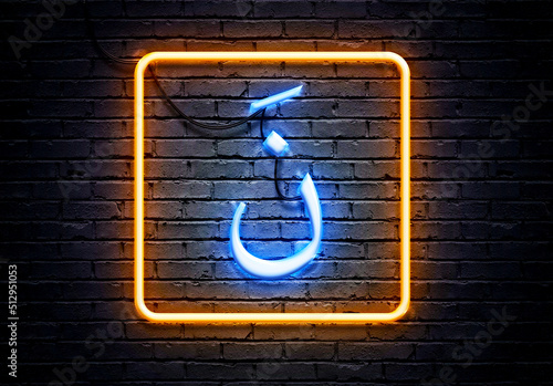 neon lighting arabic alphabet