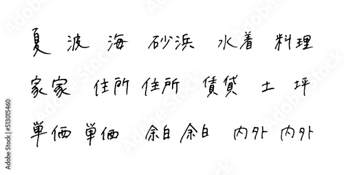 手描きの漢字　ボールペン字