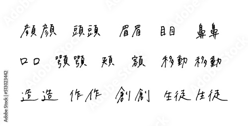 手描きの漢字　ボールペン字	
