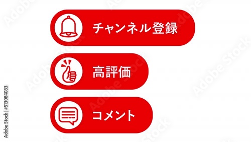 動画チャンネル用のチャンネル登録、高評価、コメントボタンのセット。