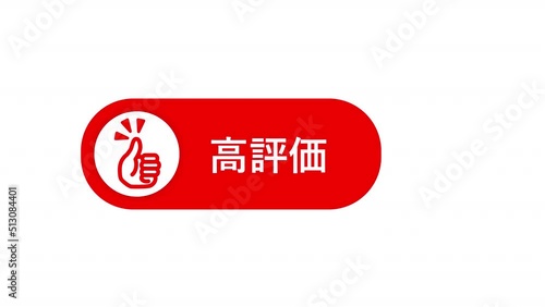 動画チャンネル用の高評価ボタン