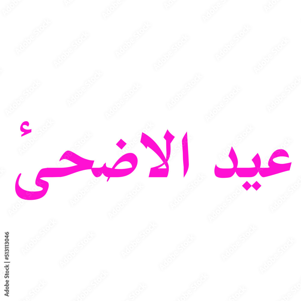 eid ul adha elements in arabic eid ul adha elements in arabic