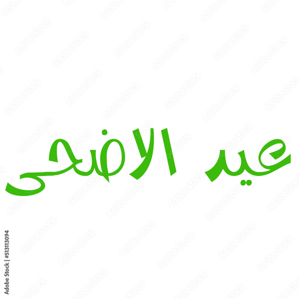 eid ul adha elements in arabic eid ul adha elements in arabic
