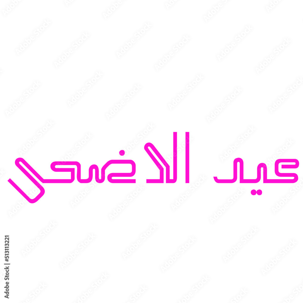 eid ul adha elements in arabic eid ul adha elements in arabic
