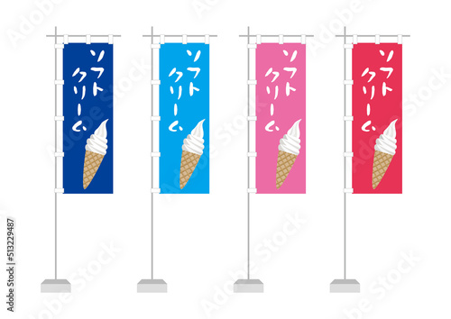 のぼり（ソフトクリーム、一般的サイズ）