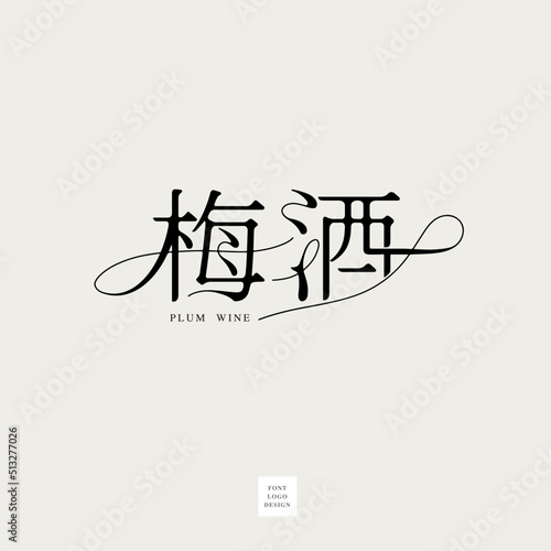 Chinese font design: "Plum Wine", Type Design, Vector graphics