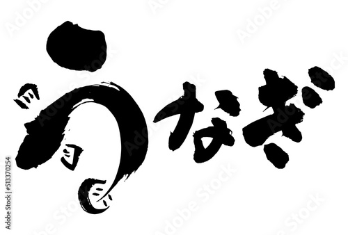 広告チラシ土用の丑の日で使える横書きのうなぎの筆文字