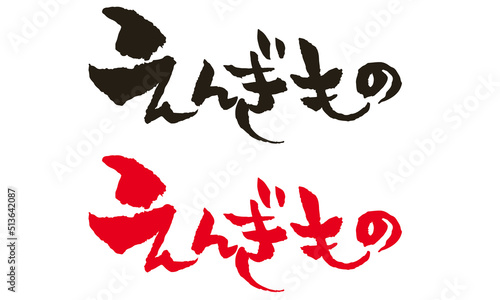 筆文字『 えんぎもの 』
