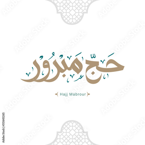 Hajj Greeting in Arabic Calligraphy art. spelled as: Hajj Mabrour. and translated as: May Allah accept your pilgrimage and forgive your sins